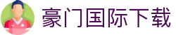 豪门国际下载 - 豪门国际h5南宫大舞台
